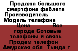 Продажа большого смартфона-фаблета › Производитель ­ Bylynd › Модель телефона ­ P8000 › Цена ­ 8 990 - Все города Сотовые телефоны и связь » Продам телефон   . Амурская обл.,Тында г.